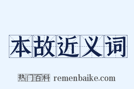 本故近义词是什么意思的图片